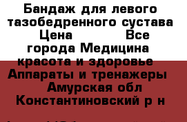 Бандаж для левого тазобедренного сустава › Цена ­ 3 000 - Все города Медицина, красота и здоровье » Аппараты и тренажеры   . Амурская обл.,Константиновский р-н